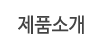 제품소개
