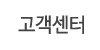 고객센터