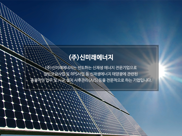 20200831150059_yXQ7bkJU.jpg_carousel_의정부태양광설치업체_(주)신미래에너지,신재생에너지전문기업,태양광전문설치업체,주택용태양광,상업용태양광,의정부태양광,포천태양광설치업체,양주태양광설치업체