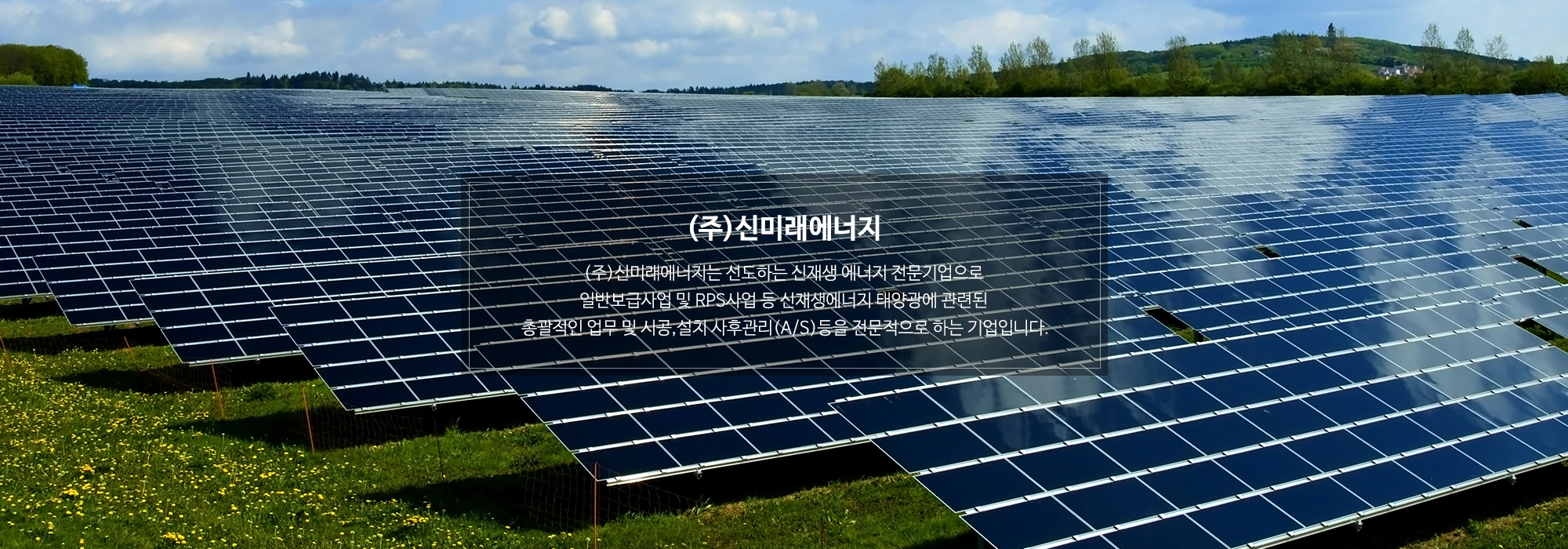 20200831150107_qcZHRsf5.jpg_carousel_의정부태양광설치업체_(주)신미래에너지,신재생에너지전문기업,태양광전문설치업체,주택용태양광,상업용태양광,의정부태양광,포천태양광설치업체,양주태양광설치업체