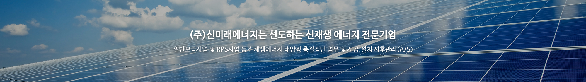 (주)신미래에너지_이미지pc
