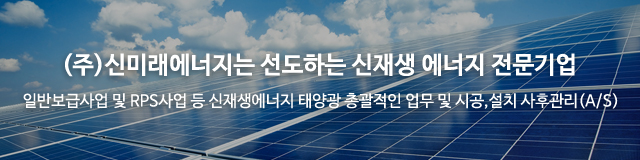(주)신미래에너지_이미지m