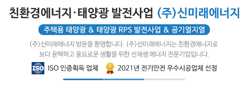 (주)신미래에너지_메인문구_문구영역