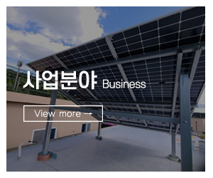 (주)신미래에너지_메인하단_사업분야