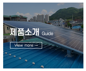 (주)신미래에너지_메인하단_제품소개