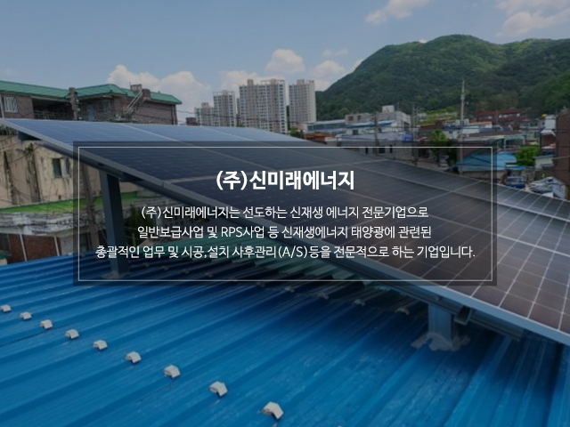 20230712103702_N21nY4OB.jpg_carousel_의정부태양광설치업체_(주)신미래에너지,신재생에너지전문기업,태양광전문설치업체,주택용태양광,상업용태양광,의정부태양광,포천태양광설치업체,양주태양광설치업체