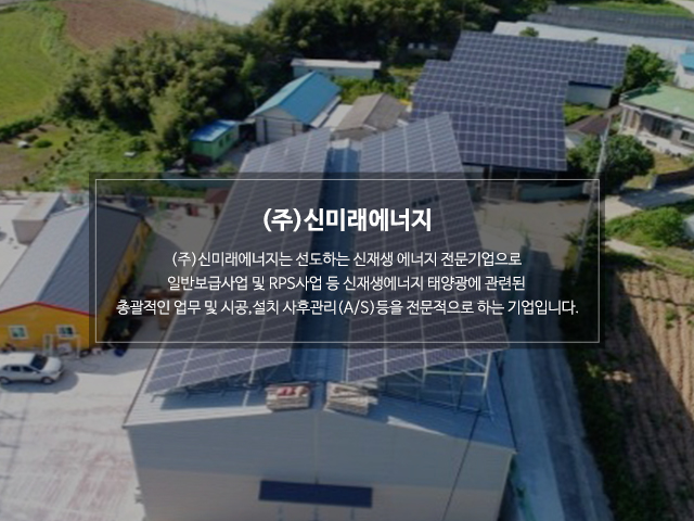 20230712103702_uydc3oZT.jpg_carousel_의정부태양광설치업체_(주)신미래에너지,신재생에너지전문기업,태양광전문설치업체,주택용태양광,상업용태양광,의정부태양광,포천태양광설치업체,양주태양광설치업체